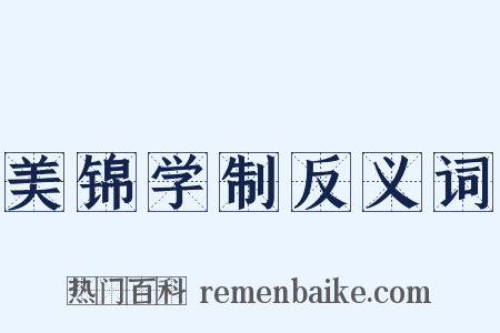美锦学制反义词是什么意思的图片